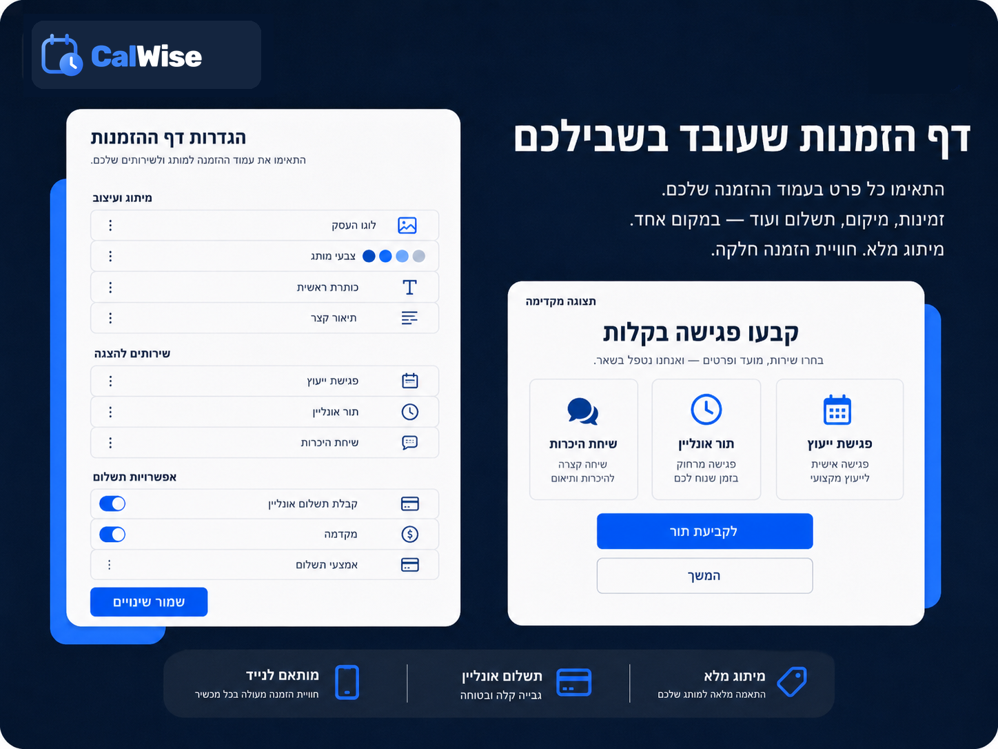 דף הזמנות ממותג שעובד בשבילכם — זמינות, מיקום ותשלום במקום אחד