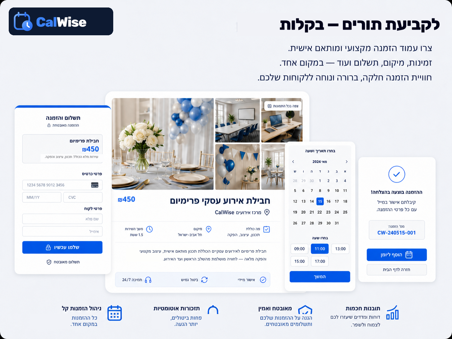 חוויית הזמנה ועמוד עסקי פרימיום — חבילות, אישור וניהול במקום אחד